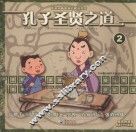 孔子圣贤之道  2