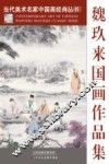 当代美术名家中国画经典丛书  魏玖来国画作品集