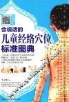 会说话的儿童经络穴位标准图典