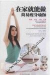 在家就能做的简易瘦身瑜伽