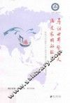 寻访世界暨南人讲述家国好故事  暨南大学建校110周年全球寻访全媒体报道集