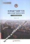 世界遗产视野下的线性文化遗产旅游合作研究  以京杭大运河为例