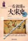 一看就懂的大宋史