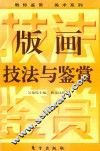 版画技法与鉴赏