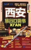 西安旅行口袋书