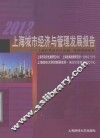 2012上海城市经济与管理发展报告  上海虹桥商务区体制、机制创新研究