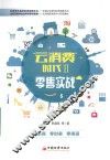 “云消费”时代  2  零售实战