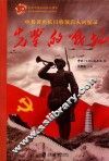 中共著名抗日将领后人回忆录  先辈的战场