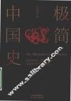 极简中国史