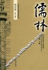 儒林  2016  第6辑