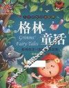 儿童成长必读经典  格林童话