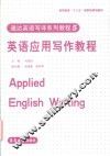 英语应用写作教程