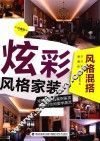炫彩风格家装  风格混搭  珍藏版