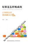 好班是怎样炼成的  小学班主任班级建设之道