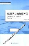 促进学习的阅读与评估