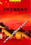 青少年爱国主义教育读本  万里长城的故事