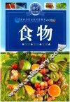 食物-科学在你身边  11