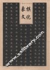 象棋文化