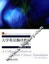 大学英汉翻译教程