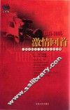 激情回首  1985-2005  辽阳电视台二十周年纪念文集