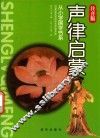 从小学国学书系  声律启蒙