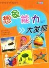 中国学生智力开发必读书  想象能力大发现