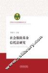 社会保险基金信托法研究