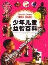 少年儿童益智百科