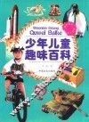 少年儿童趣味百科