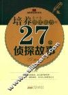 培养青少年推理能力的27个侦探故事