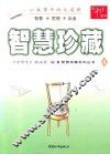 智慧珍藏系列丛书  智慧珍藏  6