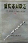 重庆市财政志