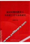 延安时期的教育与马克思主义大众化研究