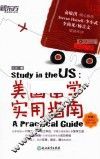 美国留学实用指南