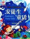 儿童成长必读经典  安徒生童话
