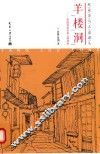 欧亚茶马古道源头  羊楼洞  传统村落未来之路研究
