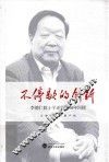 不停歇的创新  李德仁院士学成归国30年回顾