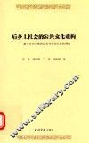 后乡土社会的公共文化重构  基于台州市黄岩区农村文化礼堂的调查
