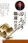 田雨河临床经验集