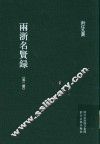 雨浙名贤录  第2册