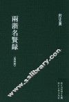 雨浙名贤录  第4册