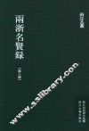 雨浙名贤录  第3册