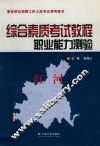 综合素质考试教程  职业能力测验