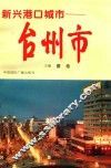 新兴港口城市  台州市