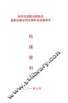 仙居县道路运输协会道路运输法律法规职业道德教育  培训资料