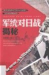 军统对日战揭秘