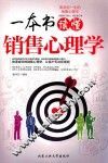 一本书读懂销售心理学