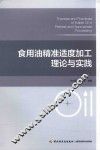 食用油精准适度加工理论与实践