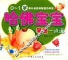哈佛宝宝早教一点通  0-1岁