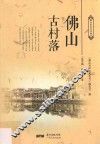 佛山历史文化丛书  第1辑  佛山古村落